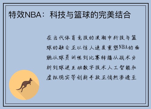 特效NBA：科技与篮球的完美结合