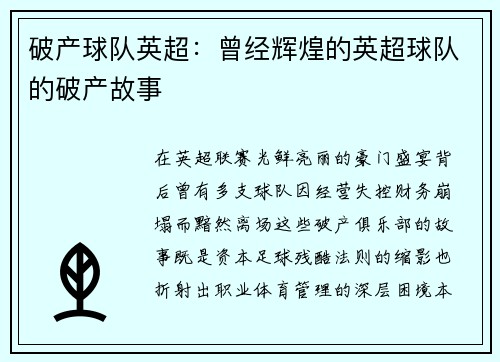 破产球队英超：曾经辉煌的英超球队的破产故事