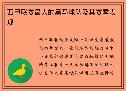 西甲联赛最大的黑马球队及其赛季表现