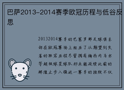 巴萨2013-2014赛季欧冠历程与低谷反思