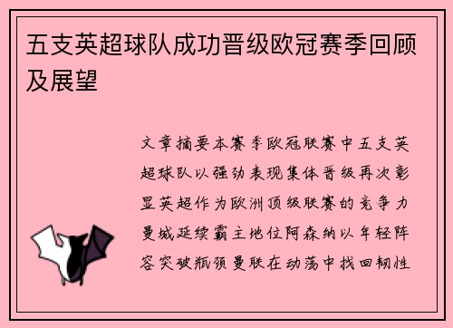 五支英超球队成功晋级欧冠赛季回顾及展望