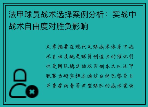 法甲球员战术选择案例分析：实战中战术自由度对胜负影响