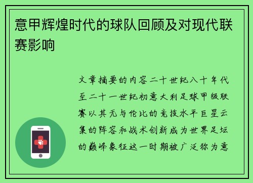 意甲辉煌时代的球队回顾及对现代联赛影响