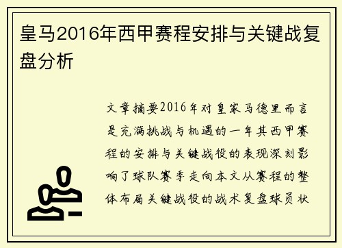 皇马2016年西甲赛程安排与关键战复盘分析