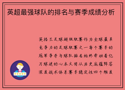 英超最强球队的排名与赛季成绩分析