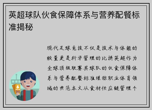 英超球队伙食保障体系与营养配餐标准揭秘