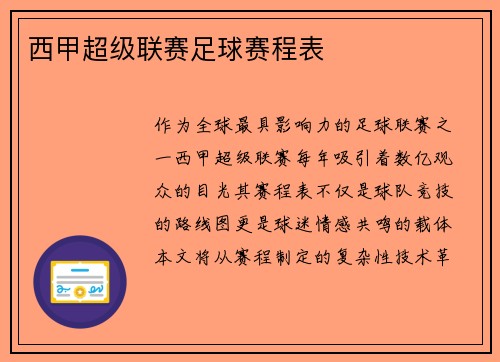 西甲超级联赛足球赛程表