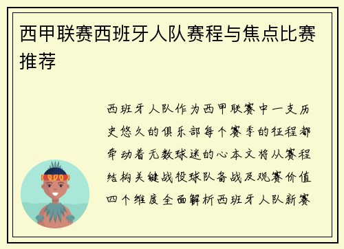 西甲联赛西班牙人队赛程与焦点比赛推荐