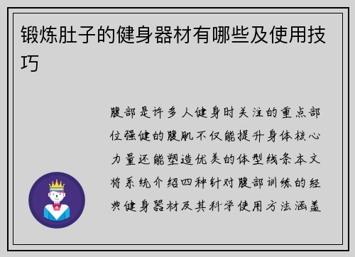 锻炼肚子的健身器材有哪些及使用技巧