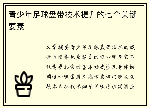 青少年足球盘带技术提升的七个关键要素