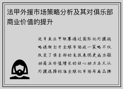 法甲外援市场策略分析及其对俱乐部商业价值的提升